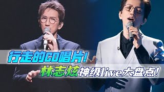 台湾殿堂级歌手！林志炫神级live现场盘点！每一首都值得单曲循环！#林志炫