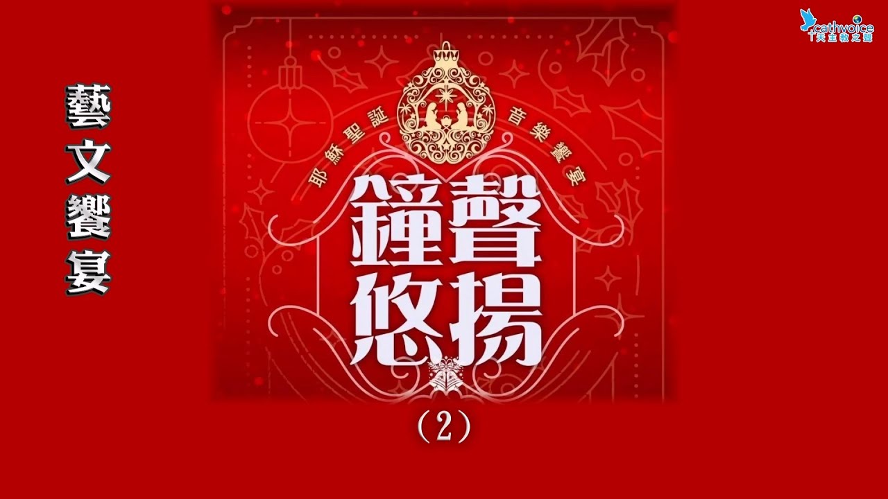 2024/12/21【鐘聲悠揚：耶穌聖誕音樂饗宴】（２）