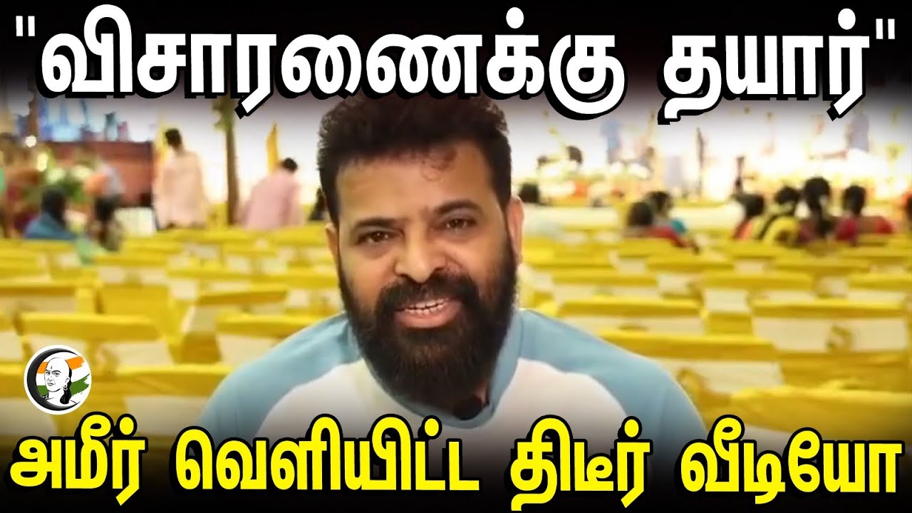 "விசாரணைக்கு தயார்.." அமீர் வெளியிட்ட திடீர் வீடியோ | Ameer Sultan Released New video