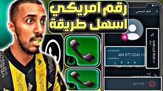 عمل رقم امريكي للواتس اب 2023  بثواني وبدون vpn ! (رقم امريكي لتفعيل الواتس) عمل رقم امريكي 2023 