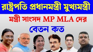 রাষ্ট্রপতি প্রধানমন্ত্রী মুখ্যমন্ত্রী বিচারপতি রা মাসে কত টাকা বেতন পান। PM CM MP MLA monthly salary screenshot 3
