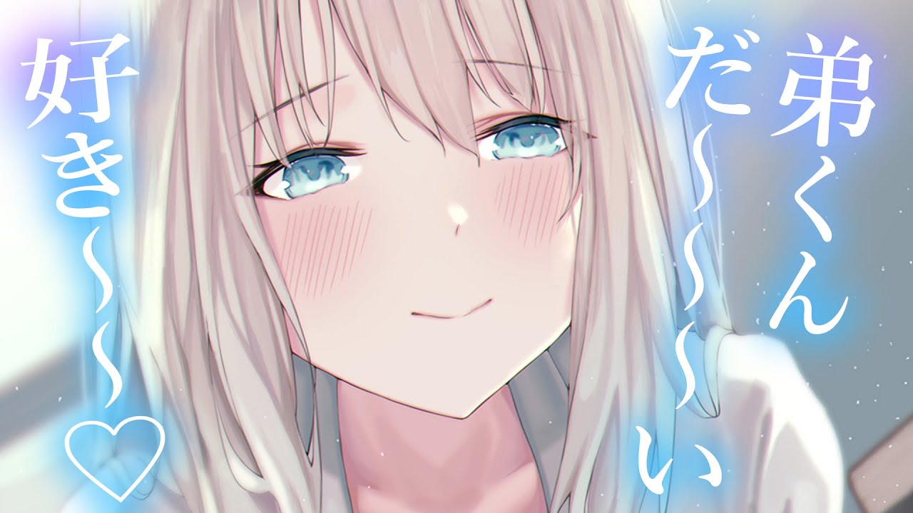 【ﾌﾞﾗｺﾝ甘々】姉の距離バグに慣れすぎた俺は異常に気付かず、今日も寝癖を直してもらっている【3dio/シチュボ/バイノーラル】