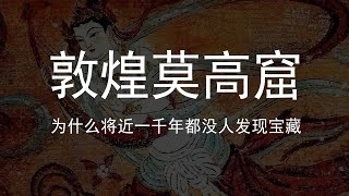 敦煌莫高窟藏了那么多宝贝，为什么将近一千年都没人发现