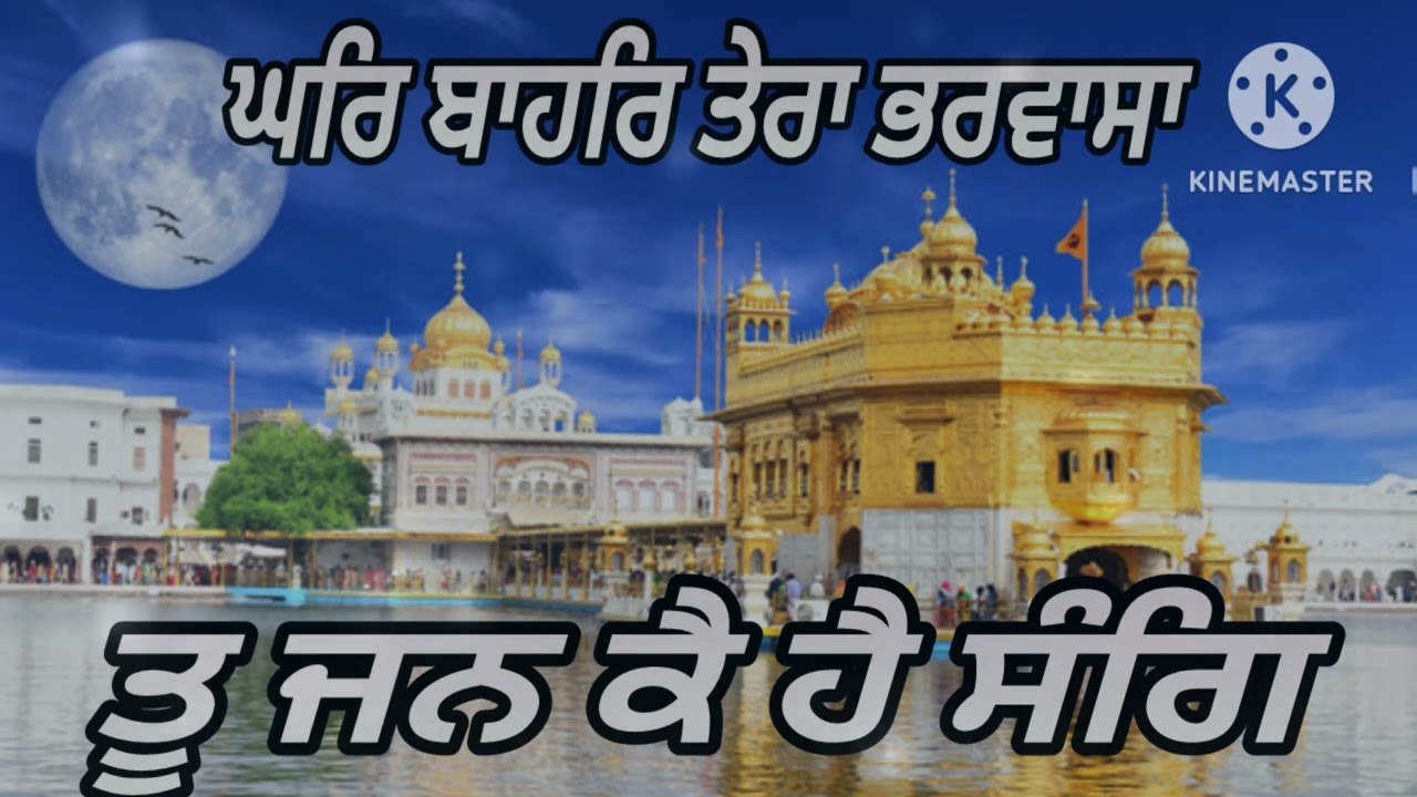 Ghar Bahar Tera Bharwasa l Bhai Paramjit Singh Khalsa 
