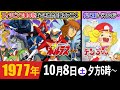 ボルテスV、風船少女テンプルちゃん/1977年10月8日土曜18時のテレビ欄に注目