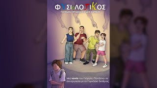 ΦΥΣΙΟΛΟΓΙΚΟΣ (2023) - Η Ταινία