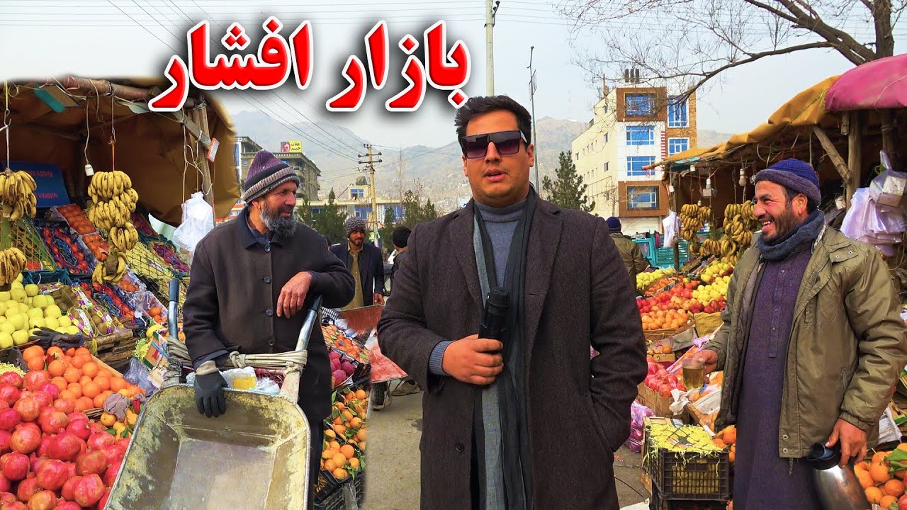 گزارش فیصل مدرس از بازار افشار/ تغییرات جدید افشار /Faisal Mudaris Report From Afshaar Bazar seeloo