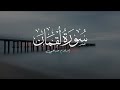 سورة لقمان بصوت هادئ وجميل