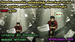 ஒரு கதையில ஹீரோ, கில்லர் ரெண்டு பேரும் ஜீனியஸ் ஆக இருந்தால் | Telugu Crime Movies In Tamil | Dubz