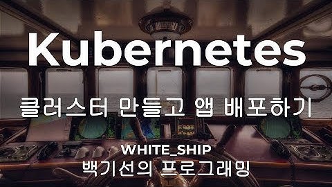쿠버네티스 시작하기 1부. minikube와 kubectl 사용해서 앱 배포하기