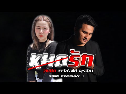 หมดรักกันวันนี้ - วงเปิด Feat.ฝน พรสุดา 「 Sing Version 」