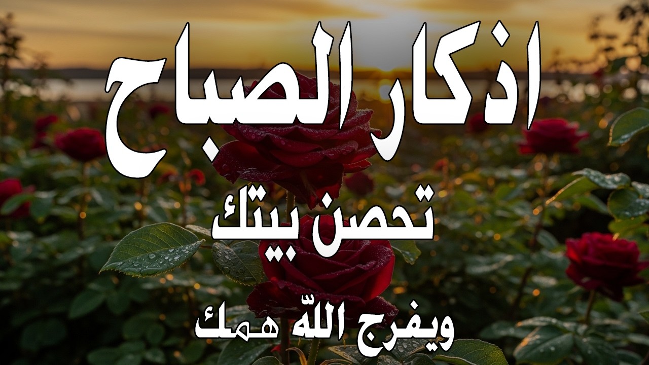 أذكار الصباح - راحة نفسية لا توصف بصوت القارئ علاء عقل | Morning Athkar - Dzkir Pagi by Alaa Aql