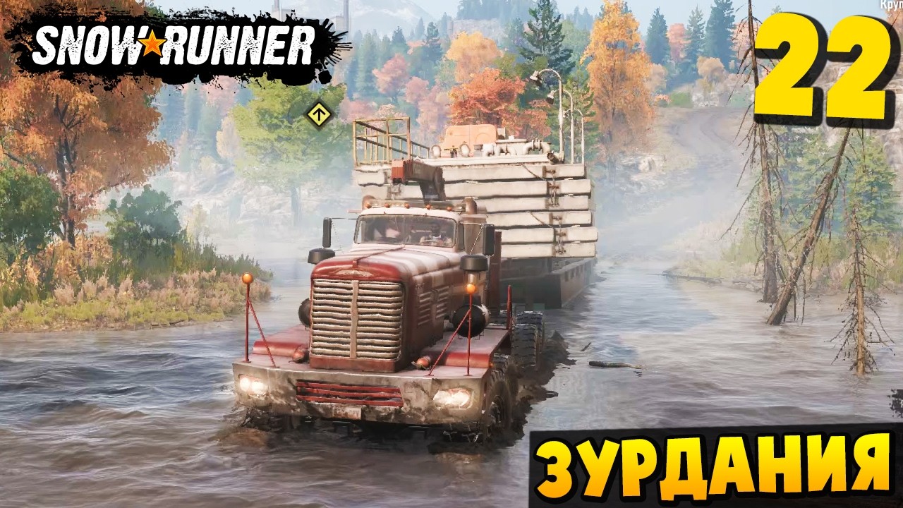 ОТКРЫЛ НОВЫЙ ПЕРЕХОД - ЗУРДАНИЯ #22 - SnowRunner 2026