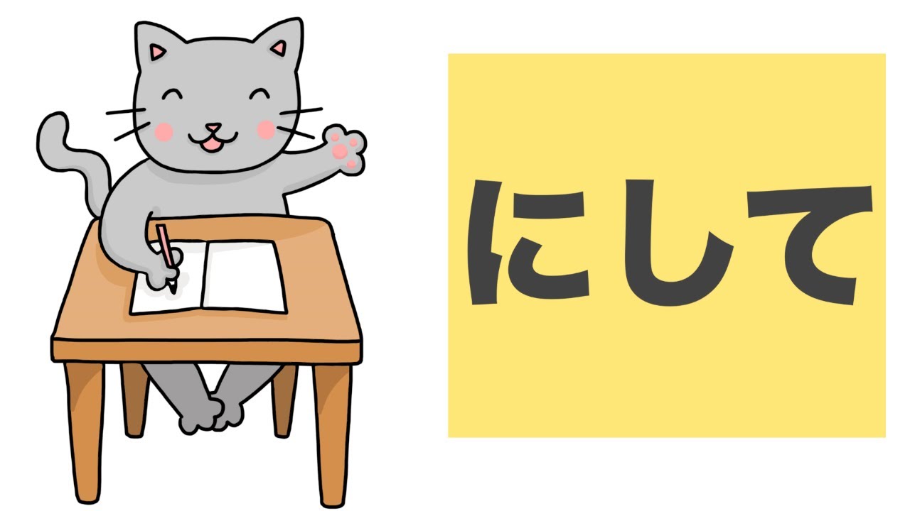 「にして」【JLPT N1】
