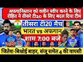 Ind vs Afg 3rd T20 Playing 11 | जितेश बिश्नोई बाहर | india vs afganistan 3rd T20 2024