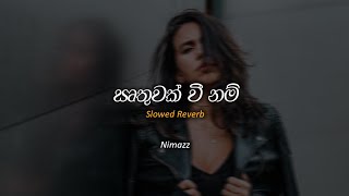 ඍතුවක් වී නම් - Irthuwak Wee Nam - Slowed   Reverb | Slowed Nima