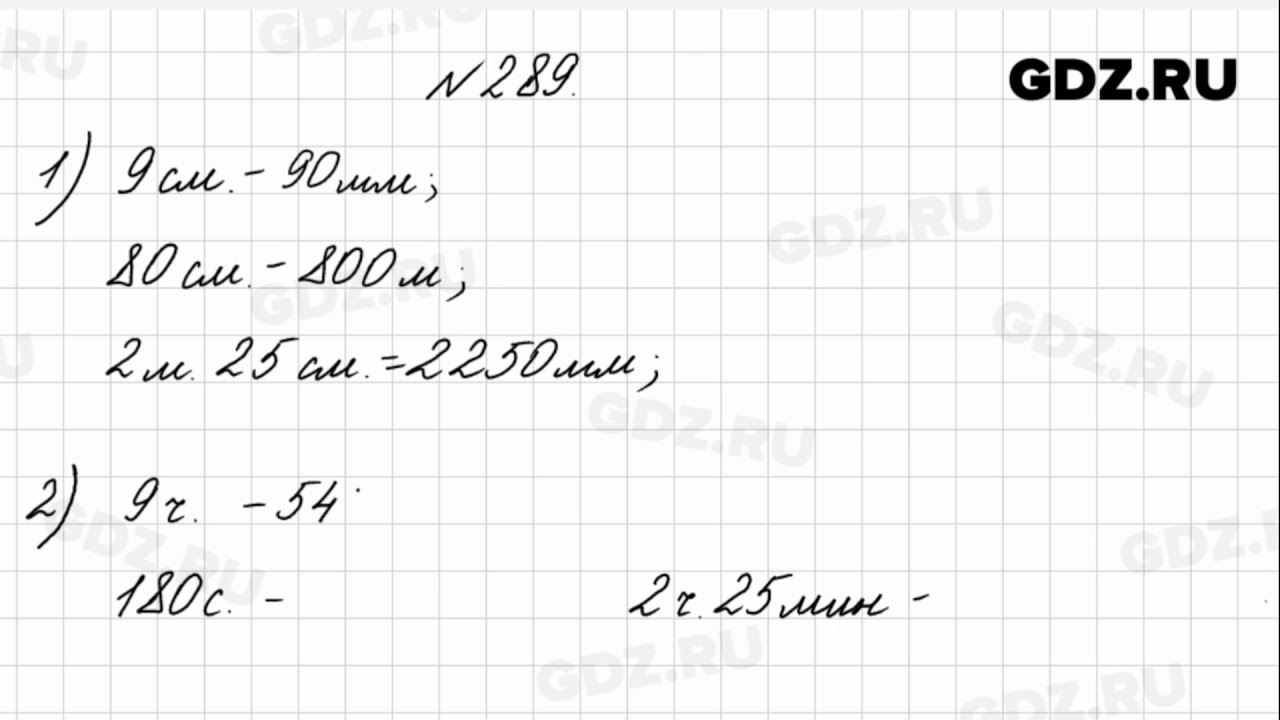 Математика 5 класс номер 289