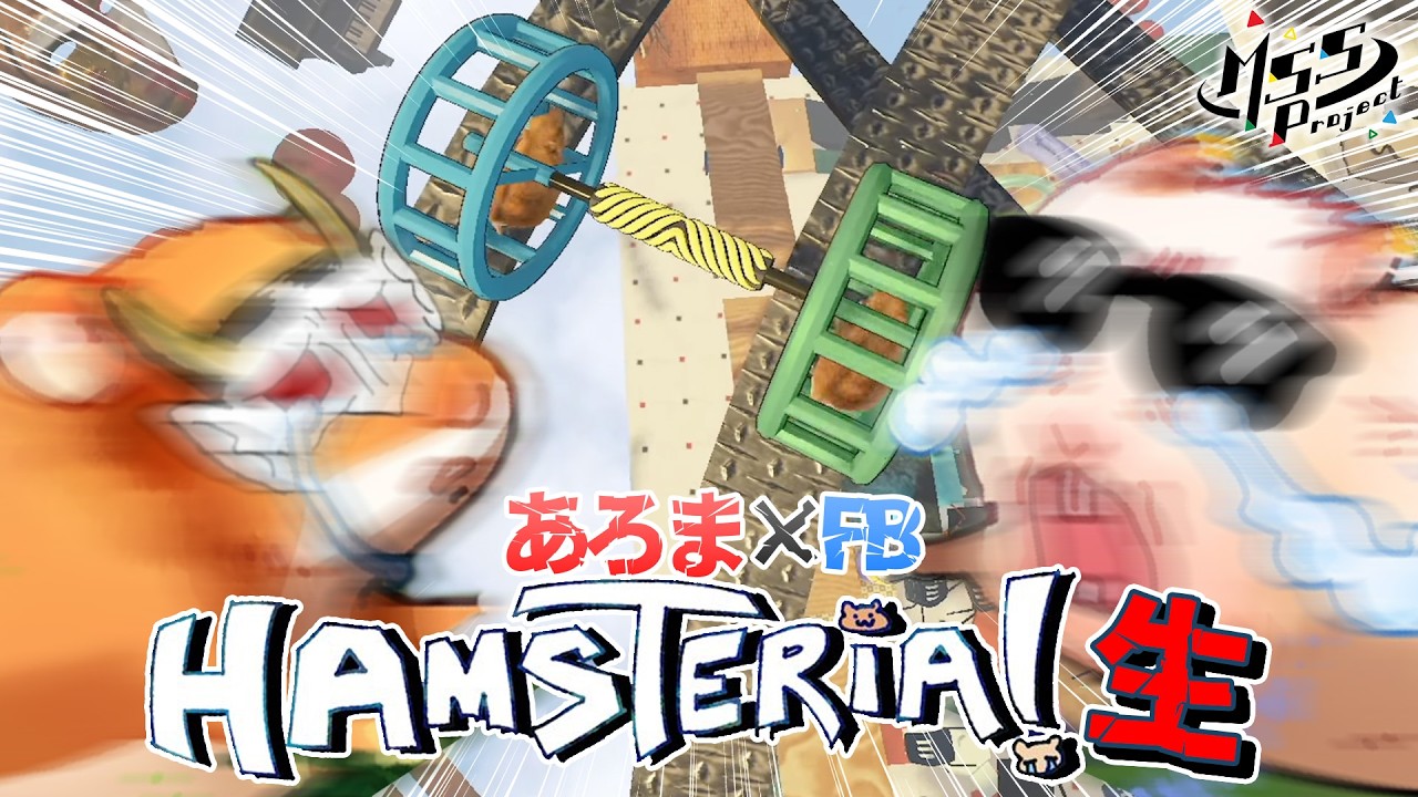 全然仲良くない2人がハムスターになって地獄を爆走する【Hamsteria！】