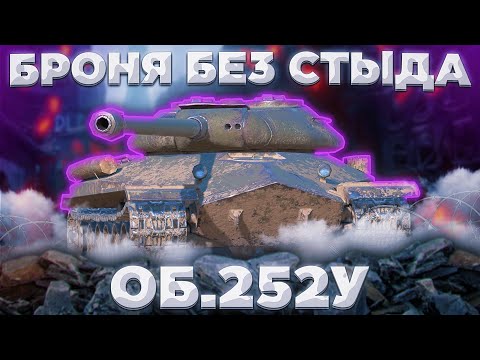 Видео: Об. 252У - КРЕПЧЕ ИС-7 | ГАЙД Tanks Blitz