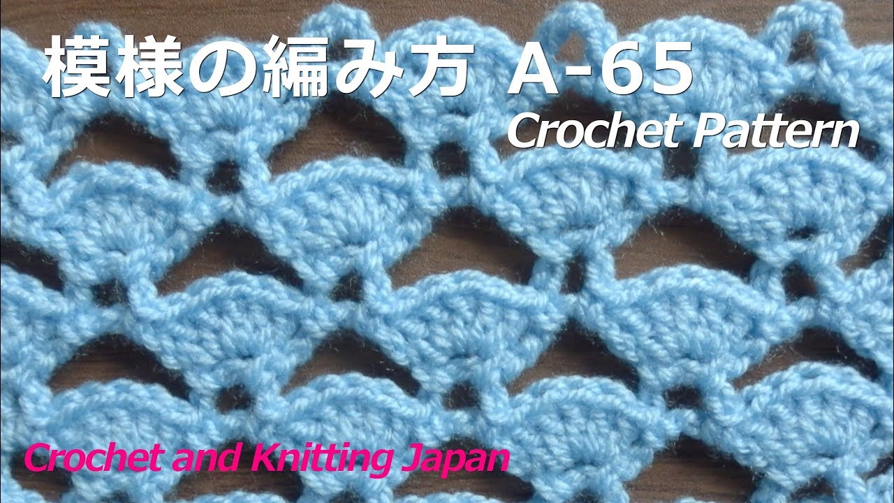 かぎ針編み:模様の編み方 A-65 Crochet Pattern 編み図・字幕解説