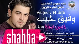 وفيق حبيب   خمس صبايا                          سمعها
