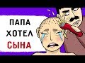 Мой папа хотел сына ...