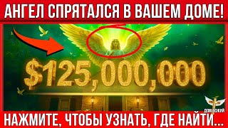БОГ ГОВОРИТ_ СЕГОДНЯ Я ПОСЛАЛ АНГЕЛА В ТВОЙ ДОМ… И ОН ОСТАВИЛ ЧТО-ТО СПРЯТАННОЕ! screenshot 5