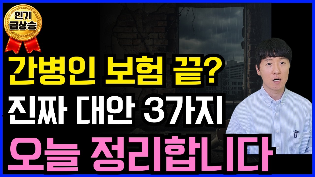 간병인보험 이제 한계입니다 현실적인 간병비 대안 3가지