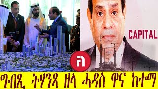 ግብጺ ትሃንጻ ዘላ ንዱባይ እተረስዕ ሓዳስ ካይሮ screenshot 4