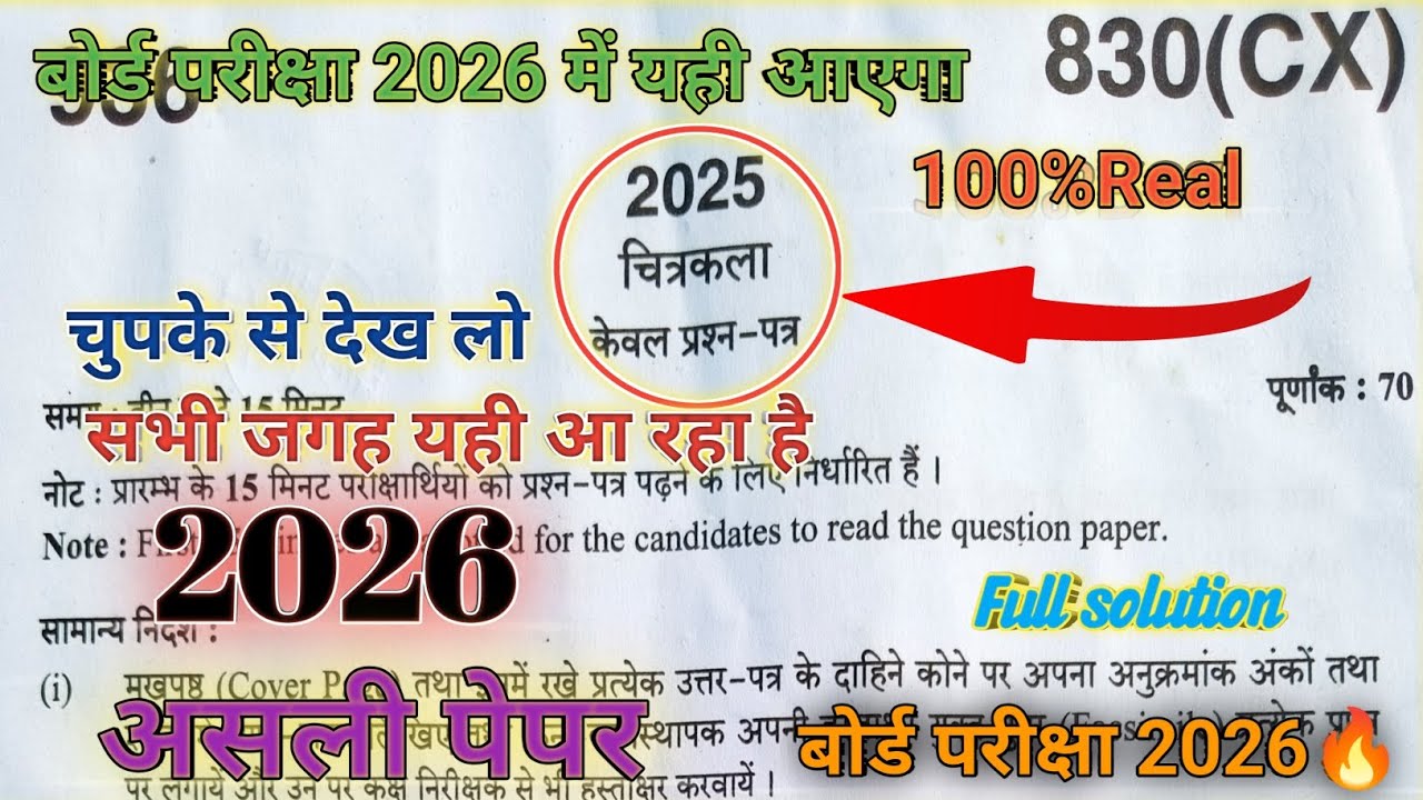 कक्षा 10 कला : मॉडल पेपर (नवीनतम)Class 10 Art Model Paper | Board Exam तैयारी Board Exam 2026!