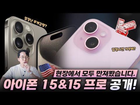 새로 공개된 애플 아이폰 15 15 프로 총정리 미국 현지에서 직접 경험한 느낌은 