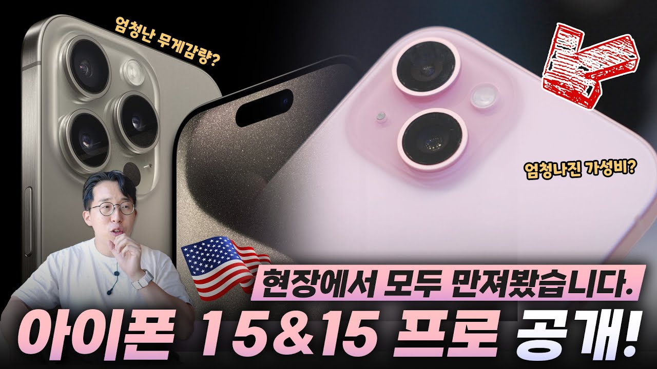 새로 공개된 애플 아이폰 15&15 프로 총정리! 미국 현지에서 직접 경험한 느낌은?