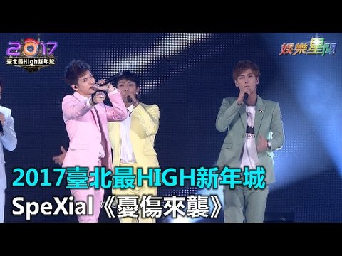 2017臺北最HIGH新年城 SpeXial《憂傷來襲》｜三立新聞網SETN.com