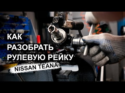 Как разобрать рулевую рейку Ниссан Теана #10