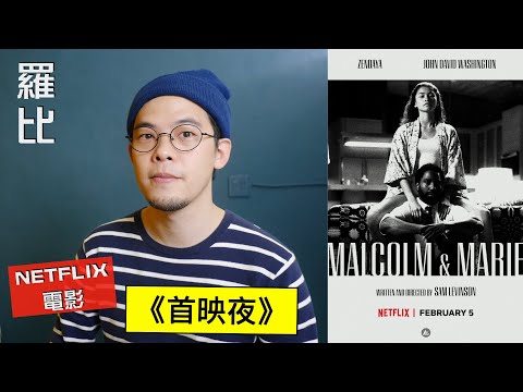 首映夜 影評 Malcolm & Marie【羅比】看千黛亞跟約翰大衛華盛頓飆戲的電影