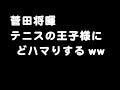 【作業用ラジオ】菅田将暉テニスの王子様にどハマりし、青学の菊丸を大絶賛www