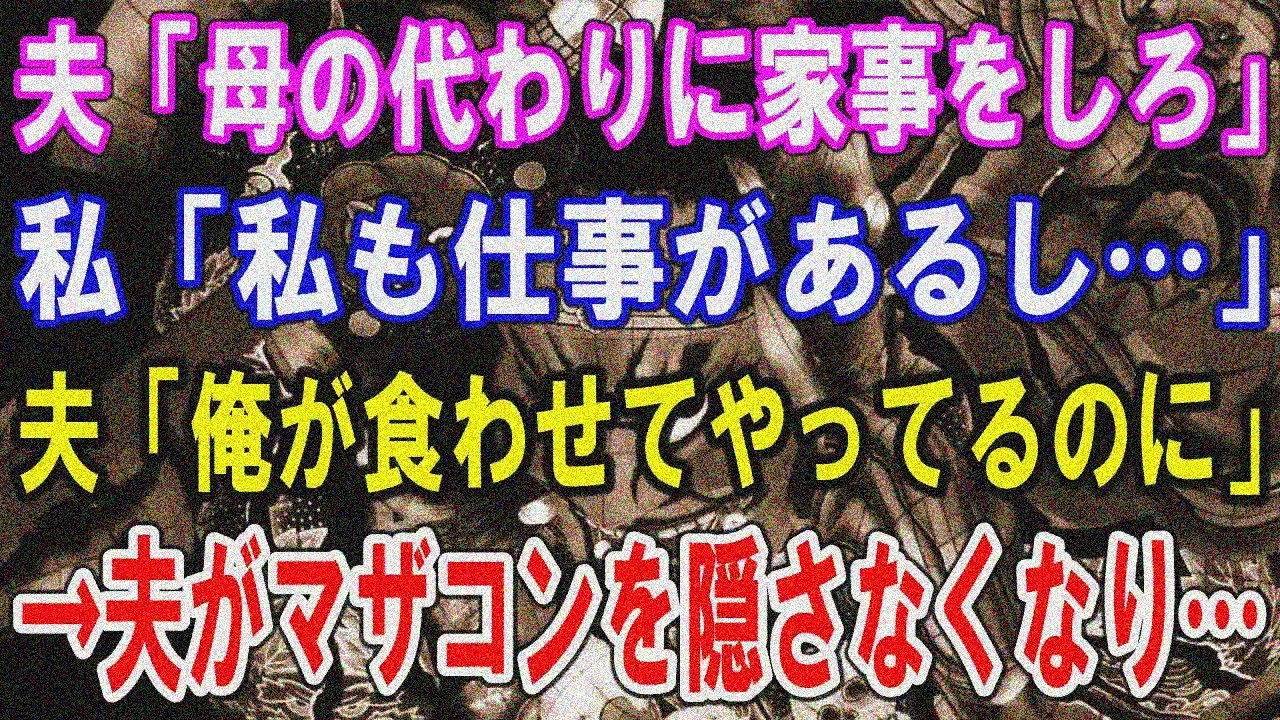 【修羅場】夫「母の代わりに家事をしろ」私「私も仕事があるし…」夫「俺が食わせてやってるのに」→夫がマザコンを隠さなくなり…