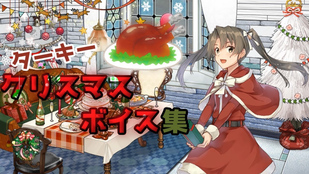 艦これ】クリスマス（ターキー）ボイス集 瑞鶴いじられすぎじゃない