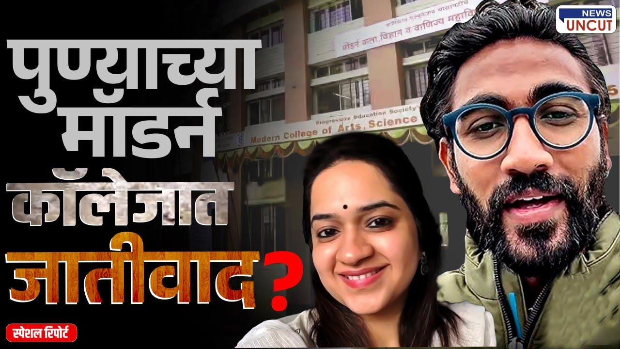 Pune Modern college Issue | मॉर्डन कॉलेजमध्ये जातिवाद? |Prem Birhade | Uncut Explained