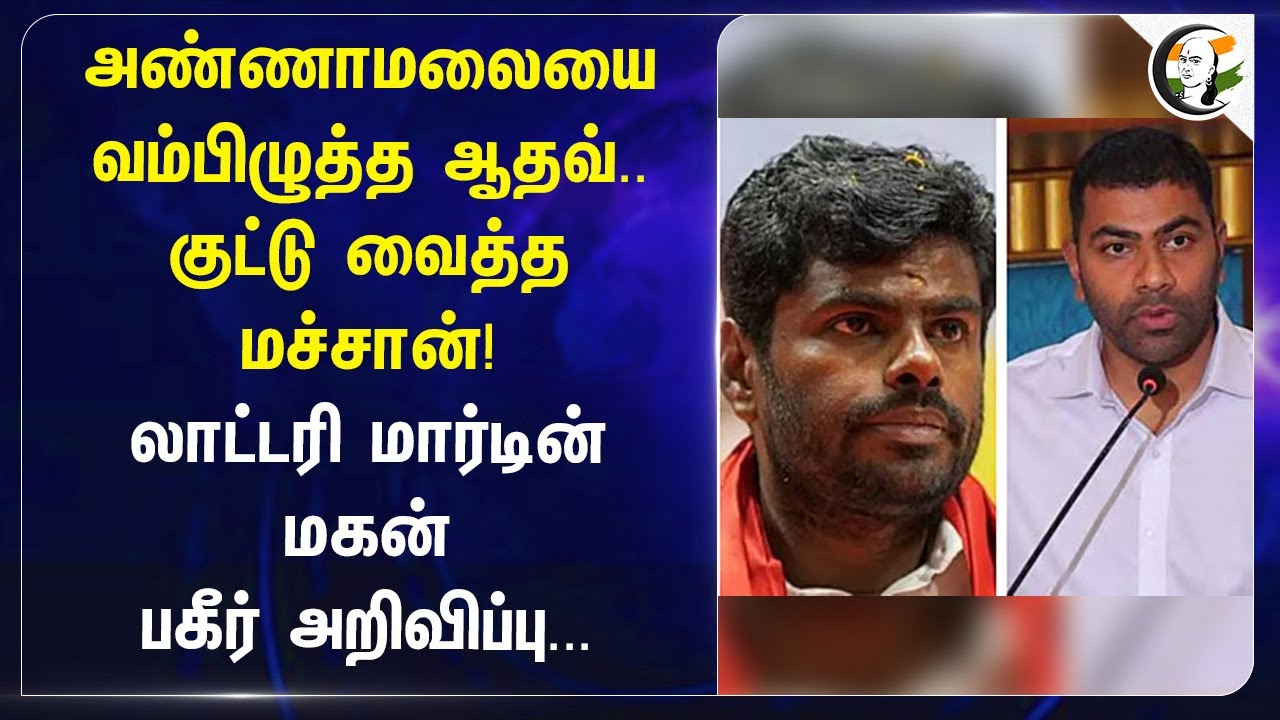 Annamalaiயை வம்பிழுத்த Aadhav arjuna.. குட்டு வைத்த மச்சான்! | Jose Charles Martin