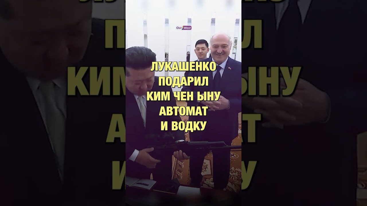 Лукашенко подарил Ким Чен Ыну автомат и водку #новости #лукашенко #кимченын