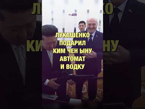 Лукашенко подарил Ким Чен Ыну автомат и водку #новости #лукашенко #кимченын