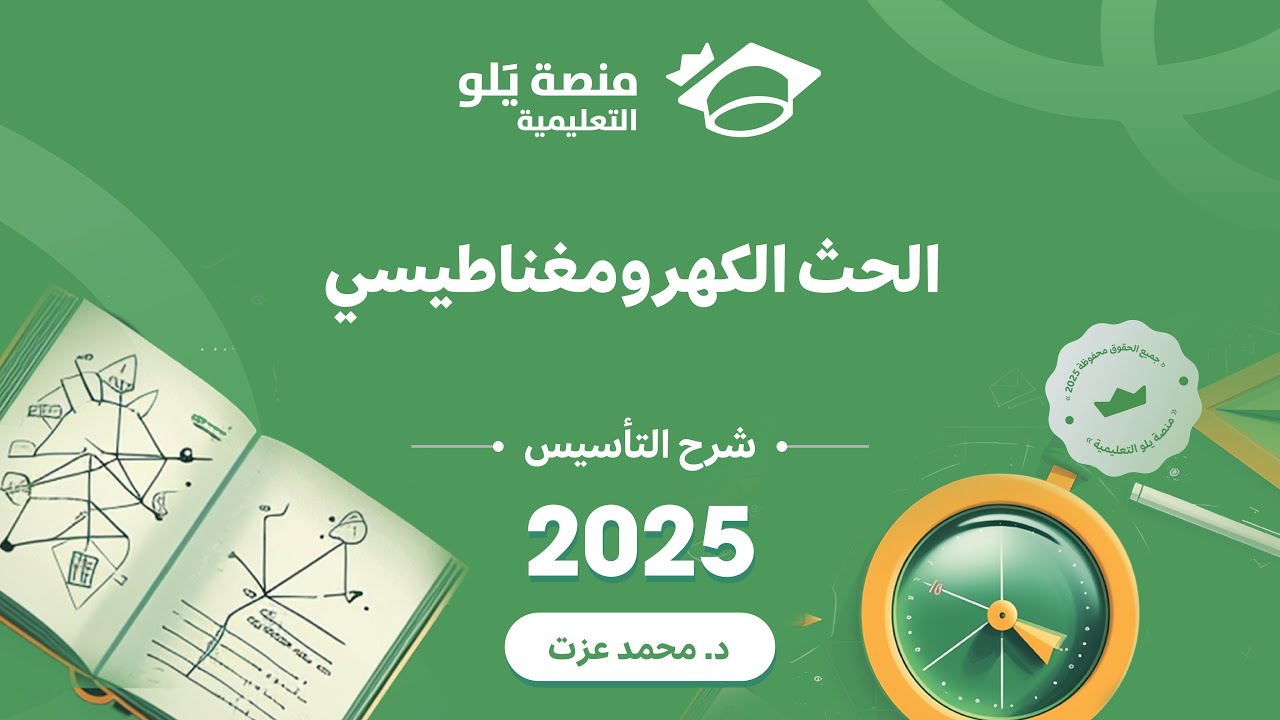 يلو للتحصيلي 2025 | تأسيس الفيزياء ( الحث الكهرومغناطيسي )