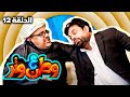 مسلسل وطن ع وتر 2022 أصيل الحلقة 12 