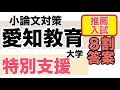 愛知教育大学教育学部特別支援学校教員養成　推薦A【学校推薦型選抜の小論文対策】令和2年度入試過去問題解説