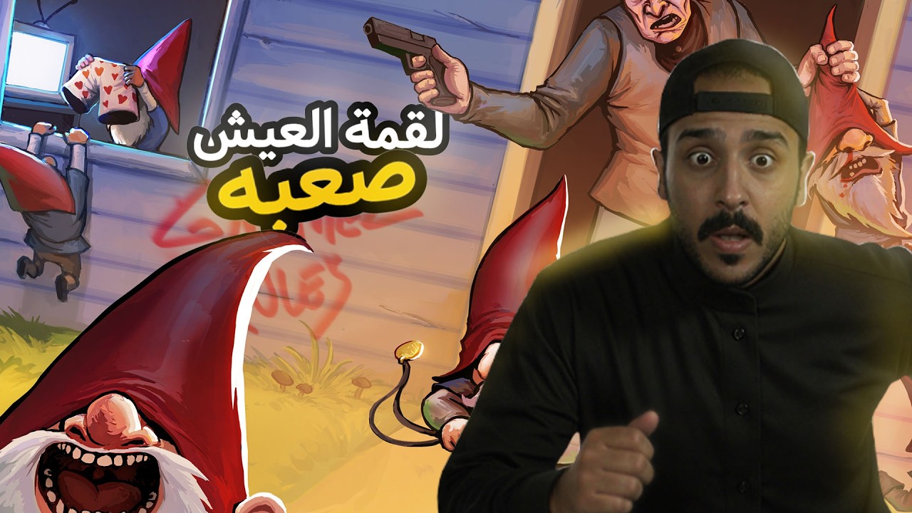 تحولنا اقزام و قروشنا الشايب 😂 | ‏burglin gnomes