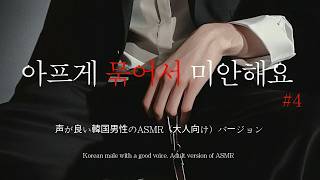 Korean Men's ASMRㅣWarm, Friendly Voice Obsessed Gwangmonger Yandere#4 | Confinement | Roleplay