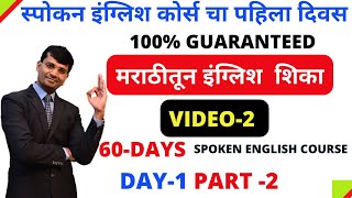 VIDEO-2 Free live spoken English class  | मराठीतून इंग्लिश शिका | फ्री स्पोकन इंग्लिश क्लास screenshot 5