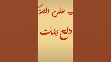 يا ناس الحقوني من دلع البنات جايه من امريكا 