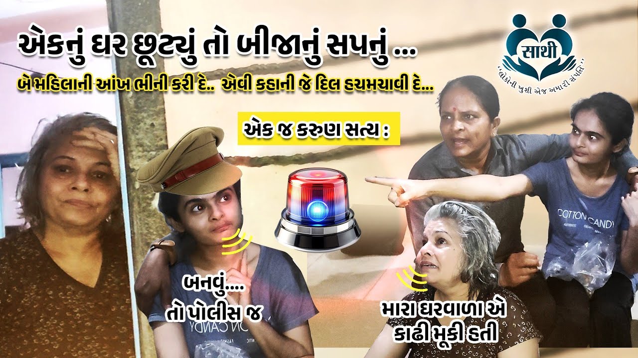 માઁ દીકરી ની દુઃખ ભરી દાસ્તાન|Jalpa Patel Sathi Seva Group Rajkot 